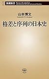 格差と序列の日本史（新潮新書）