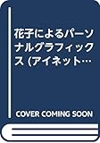 花子によるパーソナルグラフィックス (アイネットブックス 2)