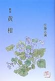 黄柑: 歌集 (歩道叢書)