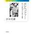 宮田光雄「ボンヘッファー 反ナチ抵抗者の生涯と思想(岩波現代文庫)」