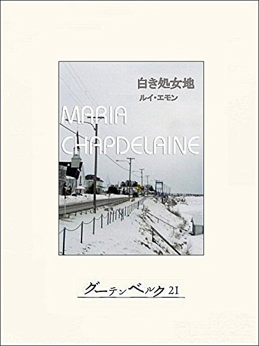 Amazon Co Jp 白き処女地 Ebook ルイ エモン 池田公麿 本