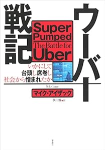ウーバー戦記:いかにして台頭し席巻し社会から憎まれたか