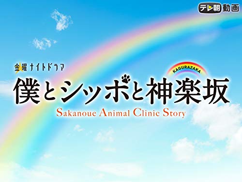 『僕とシッポと神楽坂』