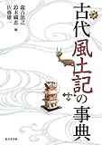 古代風土記の事典 by 爽風上々