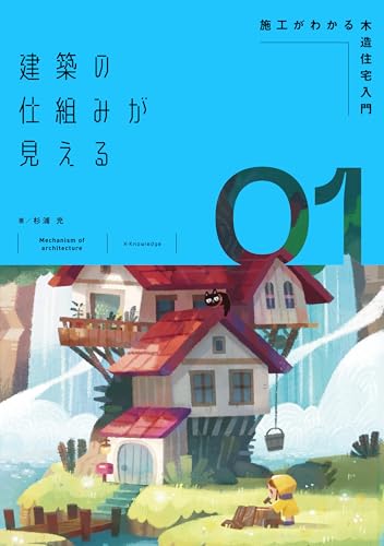 建築の仕組みが見える1 施工がわかる木造住宅入門の表紙