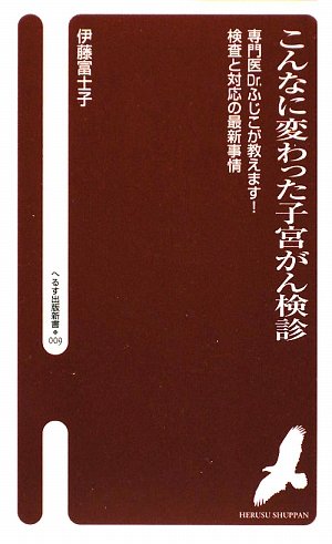 こんなに変わった子宮がん検診―専門医Dr.ふじこが教えます!検査と対応の最新事情 (へるす出版新書)