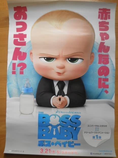 Amazon.co.jp: 映画 ボス ベイビー B2ポスター＃ムロツヨシ ＃NHK E