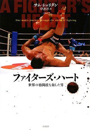 キンドル 無料電子書籍 ファイターズ・ハート—世界の格闘技を旅した男 バイ
