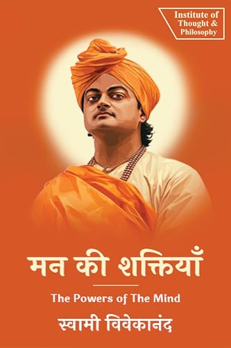 मन की शक्तियाँ | The Powers of The Mind (by ITP Press)