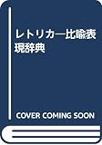 レトリカ―比喩表現辞典