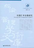 东盟汇率安排研究