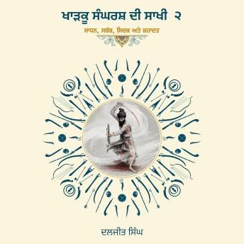 Kharku Sangharash Di Sakhi 2 : Sadhan, Sababb, Sidak ate Shahadat: Sadhan, Sababb, Sidak ate Shahadat - Daljit Singh Podcast 