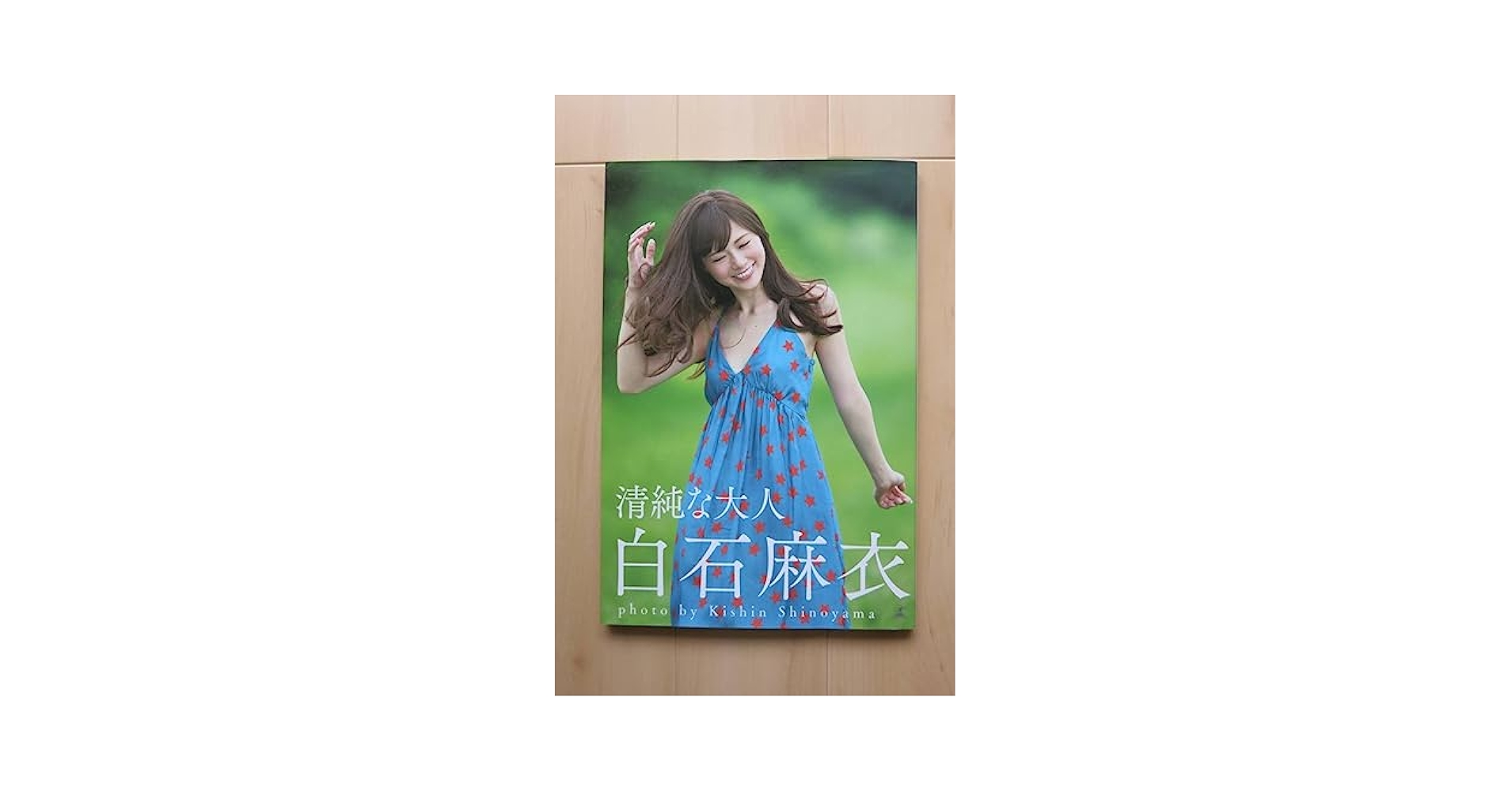 Amazon.co.jp: 白石麻衣 写真集「清純な大人」 篠山紀信撮影