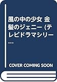 風の中の少女・金髪のジェニー (テレビドラマシリーズ 19)