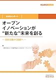 オープンイノベーションが“新たな”未来を創る（KAIKAレポート）　自前主義から協創へ (KAIKAブックス（NextPublishing）)
