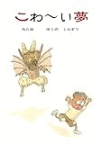 こわ〜い夢