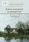 Блеск алмазов и коварство: Детектив (Russian Edition)