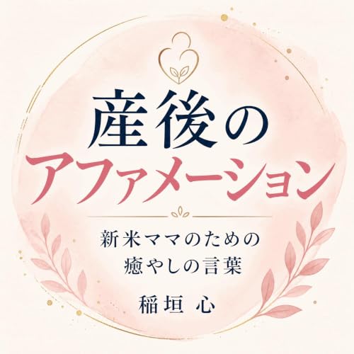 『産後のアファメーション：新米ママのための癒やしの言葉』のカバーアート