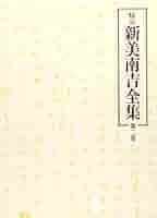 校定　新美南吉全集 校定新美南吉全集 (第1巻) | 新美 南吉 |本 | 通販 | Amazon