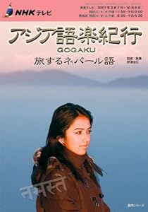 本のNHKテレビアジア語楽紀行―旅するネパール語 (語学シリーズ)の表紙