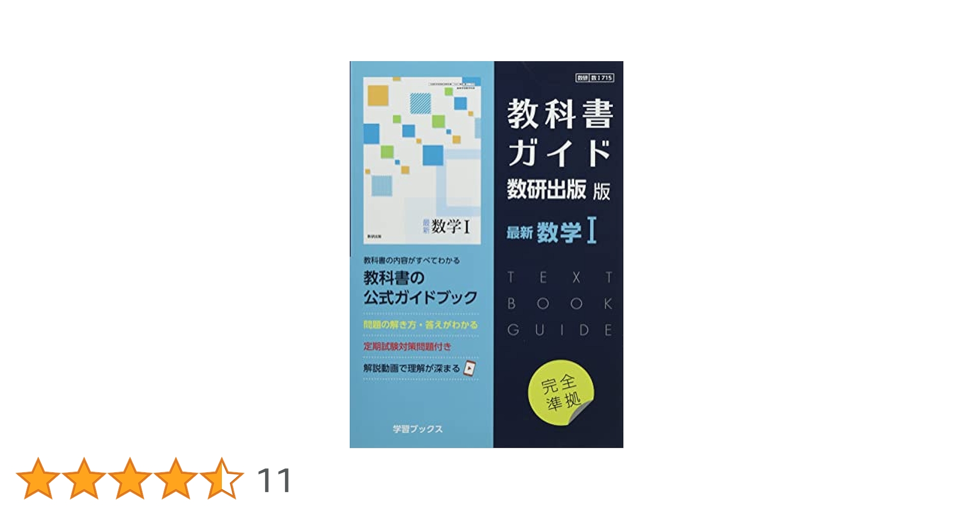 Amazon.co.jp: 教科書ガイド数研出版版 最新数学I: 数研 数I715 : 本