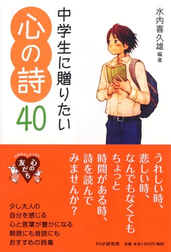 中学生に贈りたい心の詩40 (YA心の友だちシリーズ)