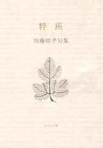 Amazon.co.jp: 加藤 郁乎: 本