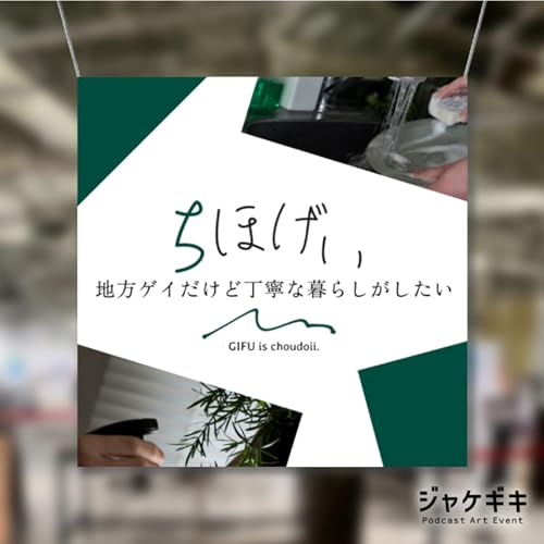 102 地方ゲイの「変わってゆくもの」 #ジャケギキ cover art