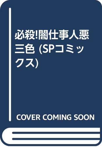 必殺!闇仕事人悪三色