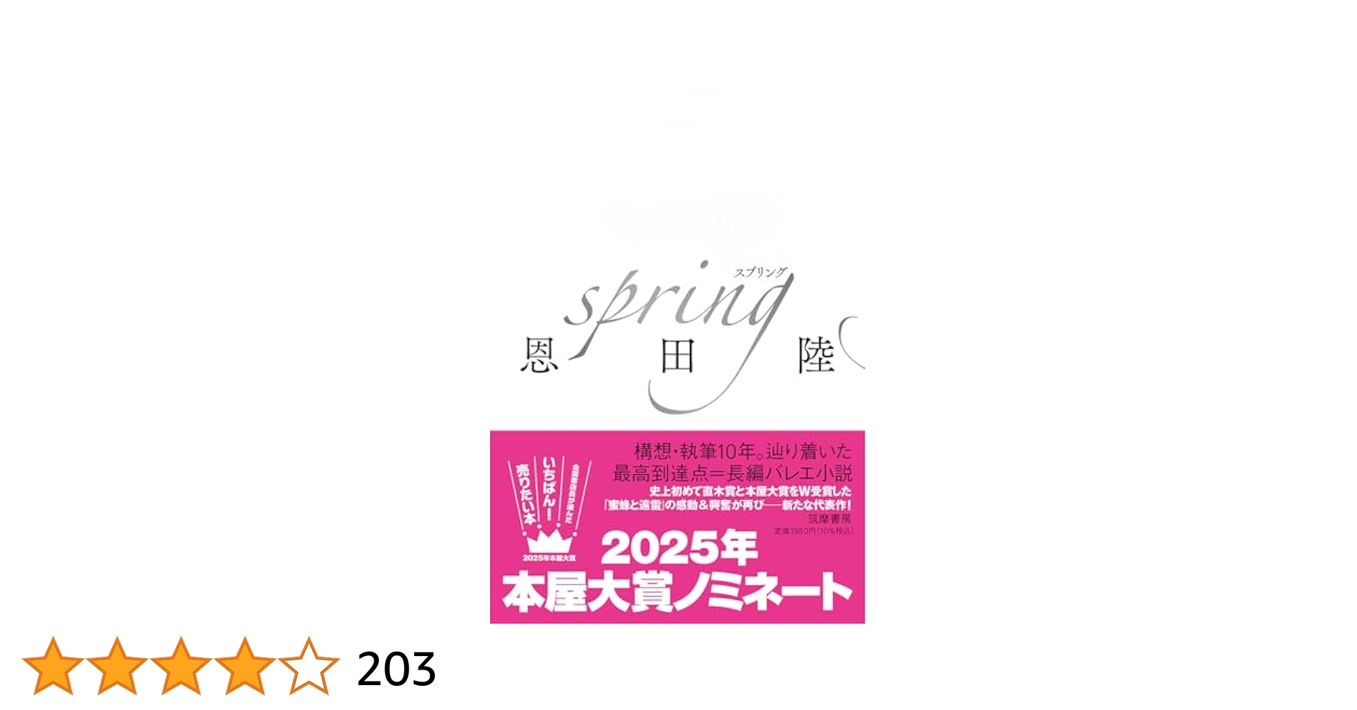 恩田陸先生　著者直筆サイン入り　spring spring.jpg?v=1710819084