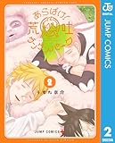 あらばけ！荒吐グングンパーク 2 (ジャンプコミックスDIGITAL)