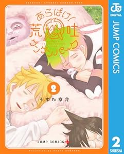 あらばけ！荒吐グングンパーク 2 (ジャンプコミックスDIGITAL)