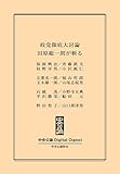 政党徹底大討論 田原総一朗が斬る (中央公論 Digital Digest)