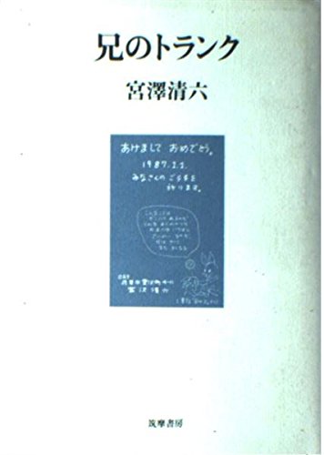 兄のトランク