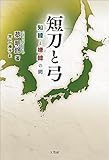 短刀と弓 知韓と嫌韓の間