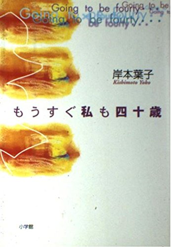 もうすぐ私も四十歳