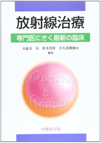 キンドル 無料電子書籍 放射線治療―専門医にきく最新の臨床 バイ