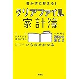 書かずに貯まる！　クリアファイル家計簿 (扶桑社ＢＯＯＫＳ)