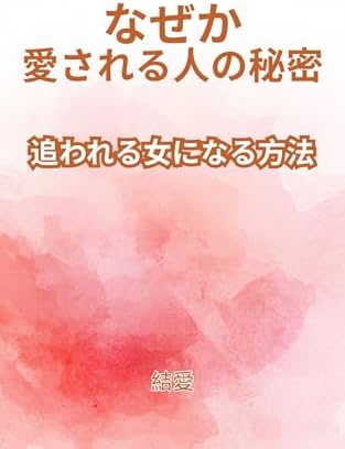 なぜか愛される人の秘密: 愛され体質になって追われる女になる恋愛心理の秘密 あの人たちの秘密