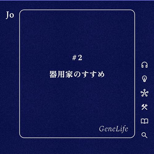 #2 器用家のすすめ