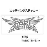 特大サイズ【通常版】ベビメタ カッティング ステッカー (銀, 40ｃｍ)