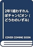 2年1組わすれんぼチャンピオン (どうわのいずみ 6)