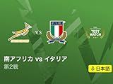 南アフリカ vs イタリア 第2戦