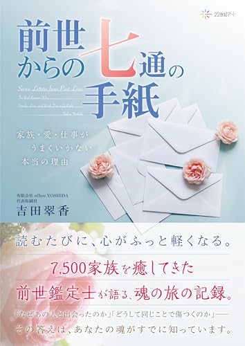 前世からの七通の手紙──家族・愛・仕事がうまくいかない本当の理由（２２世紀アート）