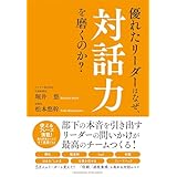優れたリーダーはなぜ、対話力を磨くのか？
