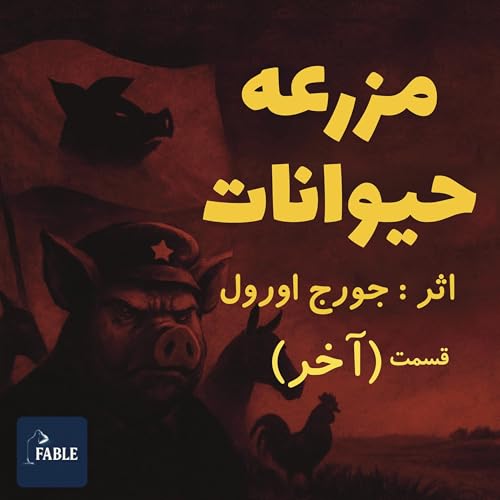 مزرعه حیوانات قسمت آخر