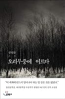 Reach the middle of nowhere (Korean Edition) 8954644511 Book Cover