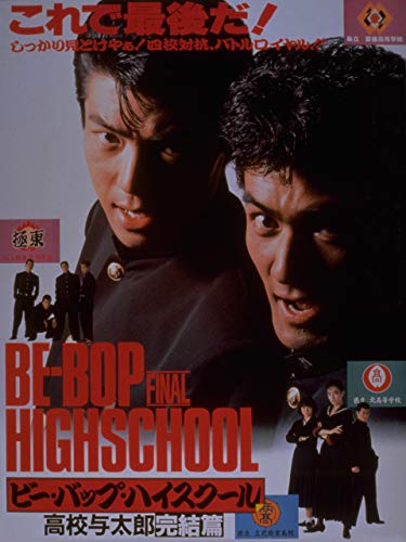 『ビー・バップ・ハイスクール 高校与太郎完結篇』