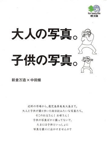 大人の写真 子供の写真 エイ文庫 万造 新倉 燦 中田 本 通販 Amazon
