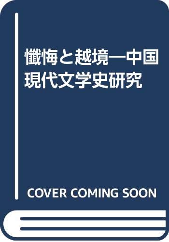 懺悔と越境: 中国現代文学史研究